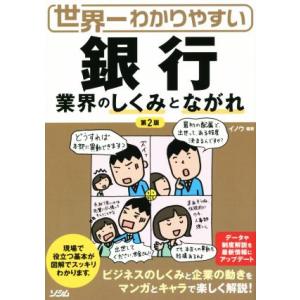 世界一わかりやすい銀行業界のしくみとながれ　第２版／イノウ(著者)