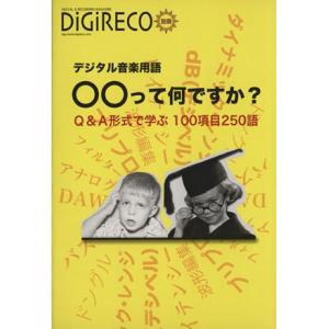 デジタル音楽用語　○○って何ですか？ Ｑ＆Ａ形式で学ぶ　１００項目２５０語／ＤｉＧｉＲＥＣＯ編集部(...