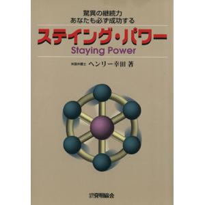 ステイング・パワー 驚異の継続力・あなたも必ず成功する／ヘンリー幸田(著者)