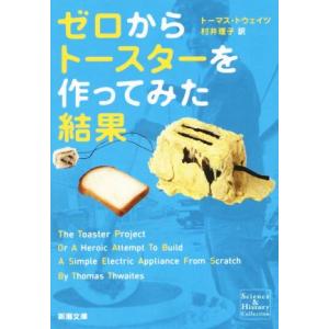 ゼロからトースターを作ってみた結果 新潮文庫/トーマス・トウェイツ(著者),村井理子(訳者)