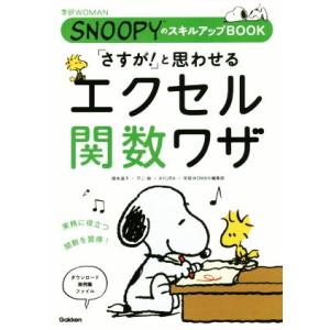 「さすが！」と思わせるエクセル関数ワザ ＳＮＯＯＰＹのスキルアップＢＯＯＫ