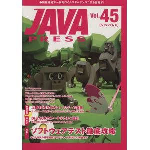 JAVA PRESS(vol.45)/情報・通信・コンピュータ