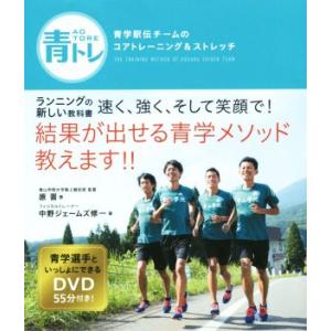 青トレ 青学駅伝チームのコアトレーニング&amp;ストレッチ/原晋(著者),中野ジェームズ修一(著者)