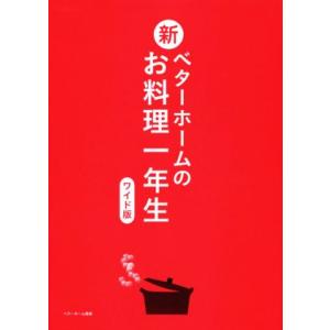 新ベターホームのお料理一年生　ワイド版／ベターホーム協会(編者) 家庭料理の本の商品画像