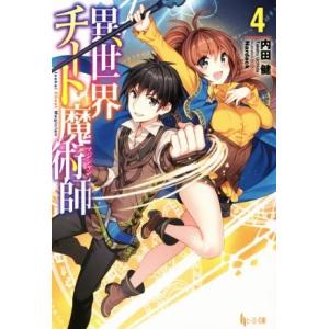 異世界チート魔術師(４) ヒーロー文庫／内田健(著者),Ｎａｒｄａｃｋ｜bookoffonline