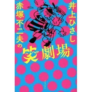 井上ひさし　赤塚不二夫の笑劇場／井上ひさし(著者),赤塚不二夫(著者)