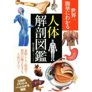 世界一簡単にわかる　人体解剖図鑑／坂井建雄(著者)