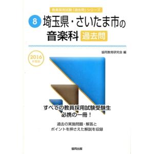 埼玉県・さいたま市の音楽科過去問(2016年度版) 教員採用試験「過去問」シリーズ8/協同教育研究会...