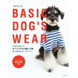いちばんかわいい！手づくりの犬の服と小物 BASIC DOG’S WEAR 愛犬の個性が引き立つ31...