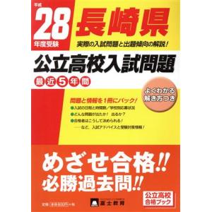 長崎県公立高校入試問題(平成２８年度受験)／教育