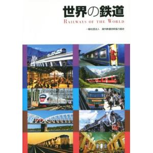 世界の鉄道／海外鉄道技術協力協会(著者)
