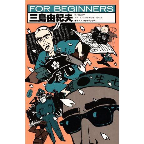 三島由紀夫　イラスト版オリジナル ＦＯＲ　ＢＥＧＩＮＮＥＲＳ３５／わかきゆっけ(イラスト),若木亮(...