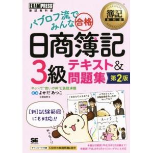 パブロフ流でみんな合格 日商簿記3級 テキスト&amp;問題集/よせだあつこ(著者)