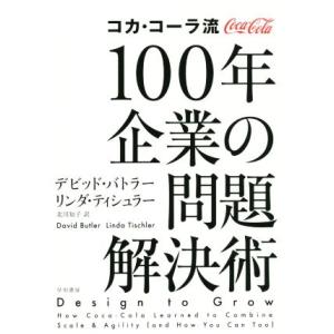 コカ・コーラ流１００年企業の問題解決術／デビッド・バトラー(著者),リンダ・ティシュラー(著者),北...