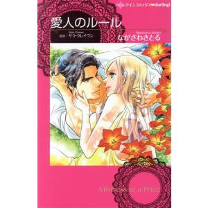 愛人のルール ハーレクインｃ ｄａｒｌｉｎｇ ながさわさとる 著者 サラクレイヴン その他 最安値 価格比較 Yahoo ショッピング 口コミ 評判からも探せる
