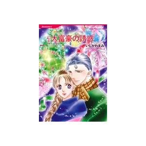 大富豪の誘惑 ハーレクインＣ／いしかわまみ(著者),マギー・コックス｜bookoffonline