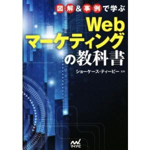 図解＆事例で学ぶＷＥＢマーケティングの教科書／ショーケース・ティービー