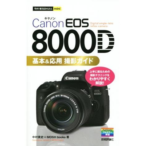 Canon EOS 8000D 基本&amp;応用撮影ガイド 今すぐ使えるかんたんmini/中村貴史(著者)...