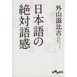 日本語の絶対語感 だいわ文庫/外山滋比古(著者)