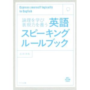 英語スピーキングルールブック 論理を学び表現力を養う/石井洋佑(著者)