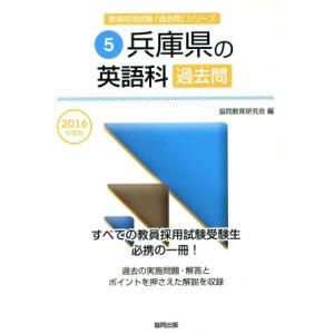 兵庫県の英語科過去問(2016年度版) 教員採用試験「過去問」シリーズ5/協同教育研究会(編者)