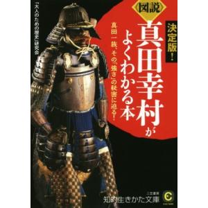 《図説》真田幸村がよくわかる本 決定版！ 真田一族、その「強さ」の秘訣に迫る！ 知的生きかた文庫CU...