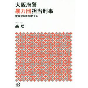 大阪府警暴力団担当刑事 捜査秘録を開封する 講談社+α文庫/森功(著者)