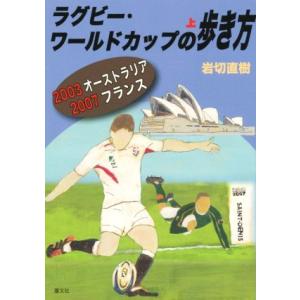 ラグビー・ワールドカップの歩き方 ２００３オーストラリア　２００７フランス／岩切直樹(著者)