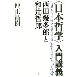 〈日本哲学〉入門講義 西田幾多郎と和辻哲郎／仲正昌樹(著者)