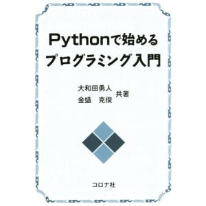Pythonで始めるプログラミング入門/大和田勇人(著者),金盛克俊(著者)