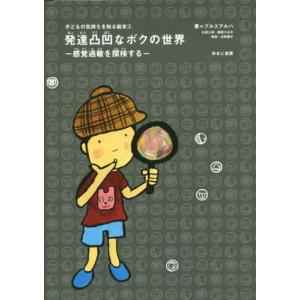 発達凸凹なボクの世界 感覚過敏を探検する 子どもの気持ちを知る絵本３／プルスアルハ(著者),細尾ちあ...