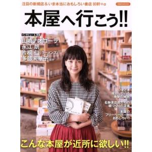 本屋へ行こう!! 洋泉社MOOK/洋泉社(著者)