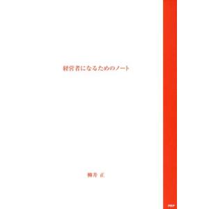 経営者になるためのノート／柳井正(著者)