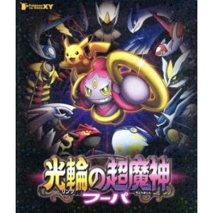 「ポケモン・ザ・ムービーXY 光輪の超魔神フーパ ポケモン・ザ・ムービーXY 光輪の超魔神 フーパ DVD : タワーレコード