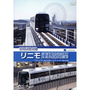 愛知高速交通リニモ運転席展望 リニアモーターカー初の運転席展望【往復】デイクルーズ/ナイトクルーズ/...