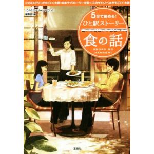 5分で読める！ひと駅ストーリー 食の話 宝島社文庫/『このミステリーがすごい！』編集部(編者)