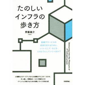 たのしいインフラの歩き方／齊藤雄介(著者)