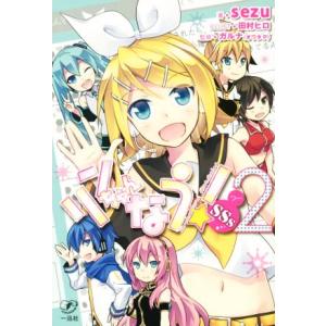 リンちゃんなう！SSs(2)/sezu(著者),田村ヒロ,ガルナ(オワタP)