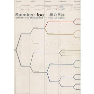 Ｓｐｅｃｉｅｓ：ｆｏａ―種の系譜 ＴＮ　Ｐｒｏｂｅｖｏｌ．１２／テクノロジー・環境