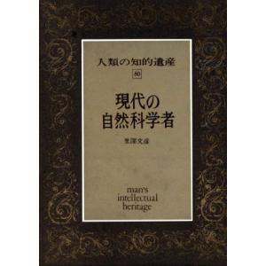 現代の自然科学者 人類の知的遺産80/里深文彦(著者)