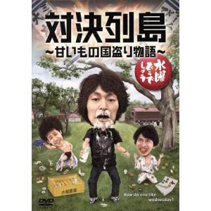 水曜どうでしょう 第23弾 「対決列島〜甘いもの国盗り物語」/鈴井貴之/大泉洋/安田顕
