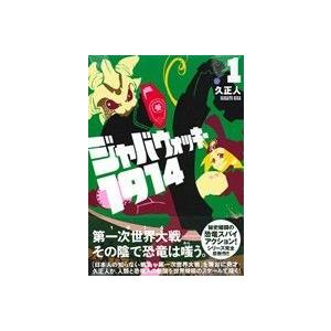 ジャバウォッキー1914(1) シリウスKC/久正人(著者)