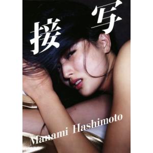 橋本マナミ写真集 接写/橋本マナミ,笠井爾示