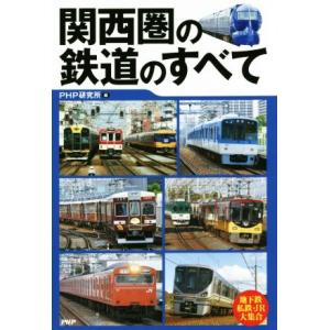 関西圏の鉄道のすべて/PHP研究所(編者)