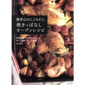 簡単なのにごちそう。焼きっぱなしオーブンレシピ 材料をほうりこんで焼くだけ!!忙しい人の新・オーブン...