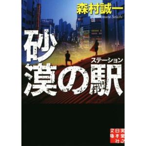砂漠の駅 実業之日本社文庫/森村誠一(著者)