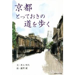 京都 とっておきの道を歩く/井上明久(著者),藪野健