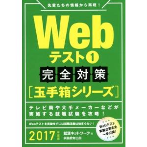 Ｗｅｂテスト完全対策　玉手箱シリーズ　２０１７年度版(１) 就活ネットワークの就職試験完全対策２／就...