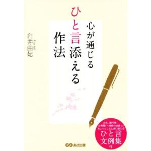 心が通じる ひと言添える作法/臼井由妃(著者)