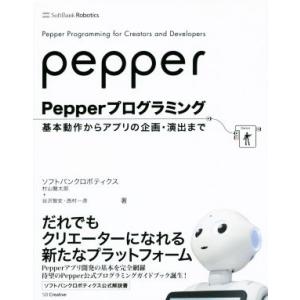 Pepperプログラミング／谷沢智史,ソフトバンクロボティクス村山龍太郎,西村一彦